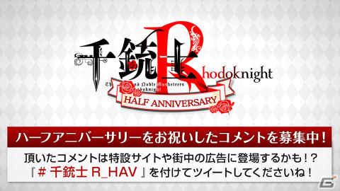 「千銃士:Rhodoknight」ハーフアニバーサリーのお祝いコメントを募集する企画が開始！の画像1