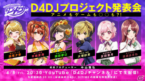 「D4DJ Groovy Mix」の1.5周年やアニメ特別編の情報などを届けるプロジェクト発表会が4月8日に配信！の画像1