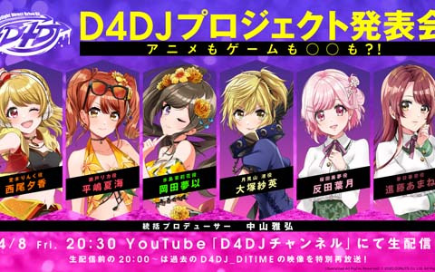 「D4DJ Groovy Mix」の1.5周年やアニメ特別編の情報などを届けるプロジェクト発表会が4月8日に配信！