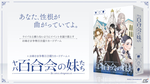 あなた、性根が曲がっていてよ―お姉さま争奪百合競りカードゲーム「ヤバ百合会の妹たち」がゲームマーケット2022春で発売の画像1