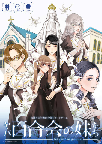 あなた、性根が曲がっていてよ―お姉さま争奪百合競りカードゲーム「ヤバ百合会の妹たち」がゲームマーケット2022春で発売の画像6