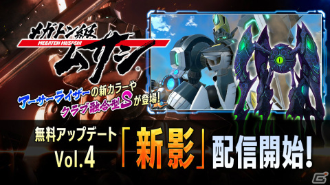 「メガトン級ムサシ」新たな強敵「クラブ融合型S」やアーサーライザーの新カラーが追加！無料アップデートVol.4が配信の画像1