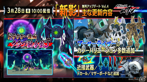 「メガトン級ムサシ」新たな強敵「クラブ融合型S」やアーサーライザーの新カラーが追加！無料アップデートVol.4が配信の画像2