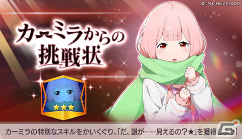 「Re:ゼロから始める異世界生活 Lost in Memories」にフェスキャラ「【愛を満たす色欲】カーミラ★3」が新登場！の画像5