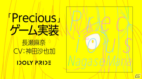 「IDOLY PRIDE」に長瀬麻奈（CV：神田沙也加）の楽曲「Precious」が追加！の画像1