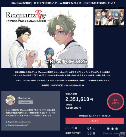全年齢BLゲーム「Re;quartz零度」クラウドファンディングの支援総額が