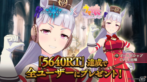 「Shadowverse」×「ウマ娘 プリティーダービー」ゴールドシップのリーダースキンを全ユーザーにプレゼントするRTキャンペーンが開催！の画像1