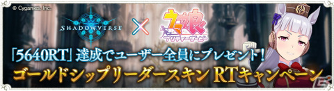 「Shadowverse」×「ウマ娘 プリティーダービー」ゴールドシップのリーダースキンを全ユーザーにプレゼントするRTキャンペーンが開催！の画像2