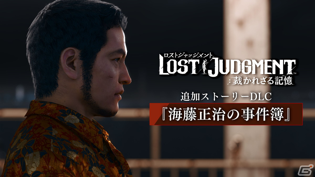 「LOST JUDGMENT：裁かれざる記憶」八神の相棒・海藤が主人公として活躍する追加ストーリーDLC「海藤正治の事件簿」が配信開始！の画像10