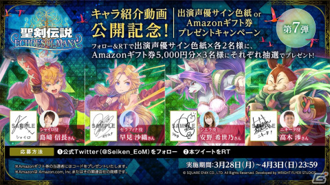「聖剣伝説 ECHOES of MANA」島﨑信長さん、早見沙織さんらのサイン色紙が当たるフォロー＆RTキャンペーンが開催！の画像1