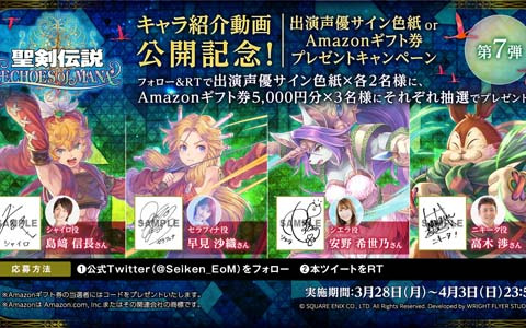 「聖剣伝説 ECHOES of MANA」島﨑信長さん、早見沙織さんらのサイン色紙が当たるフォロー＆RTキャンペーンが開催！