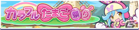 「ぷよぷよ!!クエスト」にて「9周年カウントダウンキャンペーン」が開催！最大で25個の魔導石がもらえる1日1回クエストなど盛りだくさんの画像11
