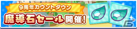 「ぷよぷよ!!クエスト」にて「9周年カウントダウンキャンペーン」が開催！最大で25個の魔導石がもらえる1日1回クエストなど盛りだくさんの画像15