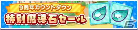 「ぷよぷよ!!クエスト」にて「9周年カウントダウンキャンペーン」が開催！最大で25個の魔導石がもらえる1日1回クエストなど盛りだくさんの画像16