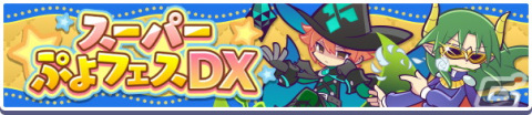「ぷよぷよ!!クエスト」にて「9周年カウントダウンキャンペーン」が開催！最大で25個の魔導石がもらえる1日1回クエストなど盛りだくさんの画像17