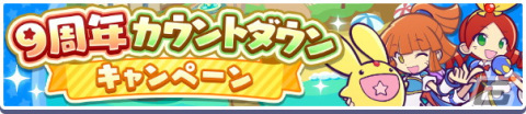 「ぷよぷよ!!クエスト」にて「9周年カウントダウンキャンペーン」が開催！最大で25個の魔導石がもらえる1日1回クエストなど盛りだくさんの画像2