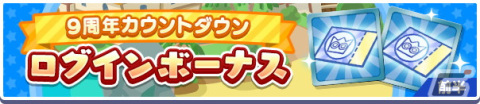 「ぷよぷよ!!クエスト」にて「9周年カウントダウンキャンペーン」が開催！最大で25個の魔導石がもらえる1日1回クエストなど盛りだくさんの画像3
