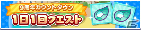 「ぷよぷよ!!クエスト」にて「9周年カウントダウンキャンペーン」が開催！最大で25個の魔導石がもらえる1日1回クエストなど盛りだくさんの画像7