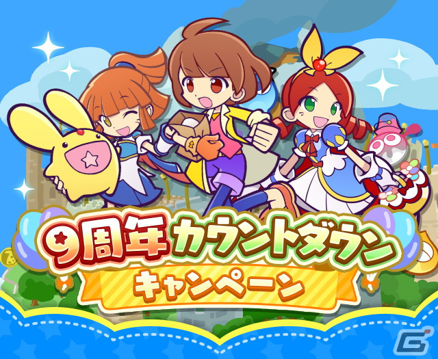 「ぷよぷよ!!クエスト」にて「9周年カウントダウンキャンペーン」が開催！最大で25個の魔導石がもらえる1日1回クエストなど盛りだくさんの画像1