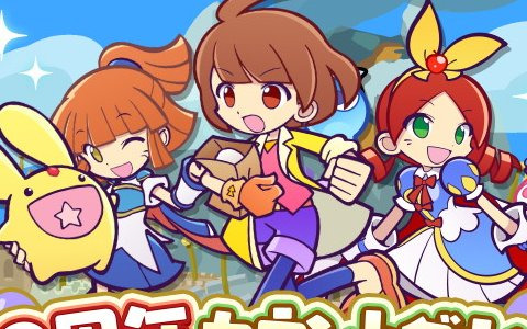 「ぷよぷよ!!クエスト」にて「9周年カウントダウンキャンペーン」が開催！最大で25個の魔導石がもらえる1日1回クエストなど盛りだくさん