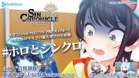 「シン・クロニクル」と「ホロライブ」によるタイアップ企画「#ホロとシンクロ」の第2弾から5弾が公開！の画像1