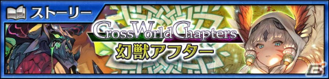 「チェインクロニクル」にてメインストーリー「クロスワールドチャプターズ 幻獣アフター」が配信開始！の画像1
