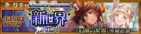 「チェインクロニクル」にてメインストーリー「クロスワールドチャプターズ 幻獣アフター」が配信開始！の画像5