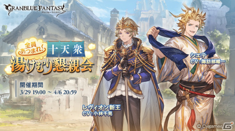 「グランブルーファンタジー」にてイベント「全員あつまれ！ 十天衆湯けむり懇親会」が3月29日より開催！の画像1