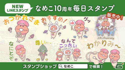 「なめこ栽培キット」10周年を記念した普段使いしやすいデザインのLINEクリエイターズスタンプが登場！の画像1