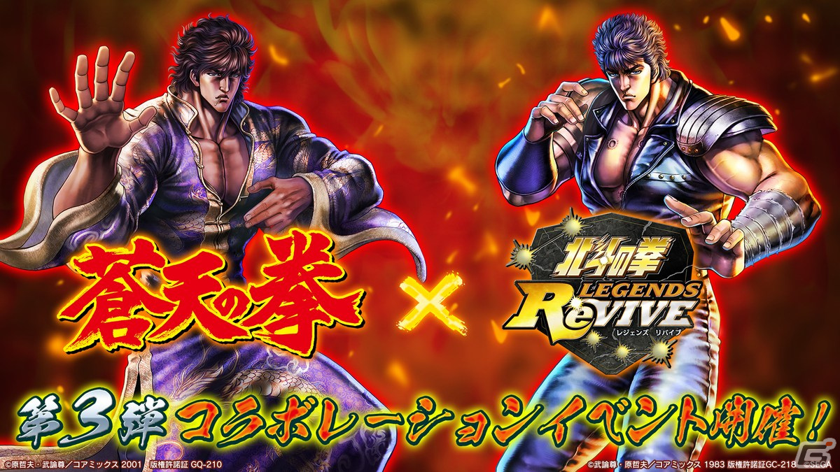 「北斗の拳 LEGENDS ReVIVE」第3弾「蒼天の拳」コラボに霞拳志郎 蒼龍天羅が登場！新拳士企画のラフイラストもの画像1