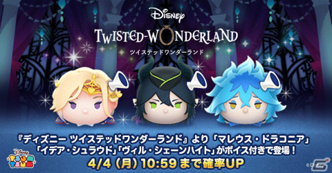 「LINE:ディズニー ツムツム」に「ディズニー ツイステッドワンダーランド」のキャラクターがボイス付き新ツムとして登場！の画像1