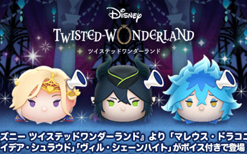 「LINE:ディズニー ツムツム」に「ディズニー ツイステッドワンダーランド」のキャラクターがボイス付き新ツムとして登場！