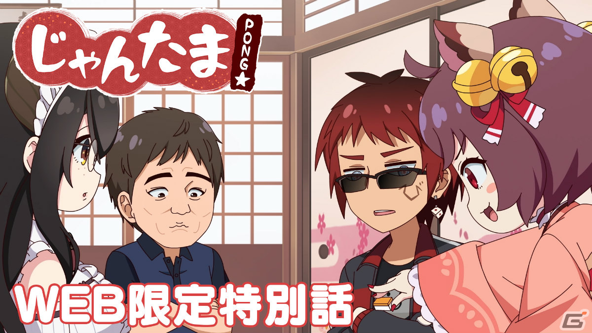 ショートTVアニメ「じゃんたま PONG★」伊東ライフさん、天開司さん、多井隆晴プロ出演のWEB限定特別話が公開！の画像1