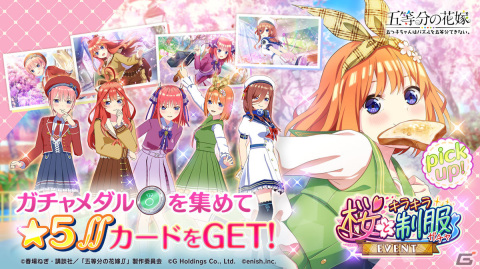 「五等分の花嫁 五つ子ちゃんはパズルを五等分できない。」桜とキラキラ制服をテーマにしたイベントが4月1日より実施！の画像3