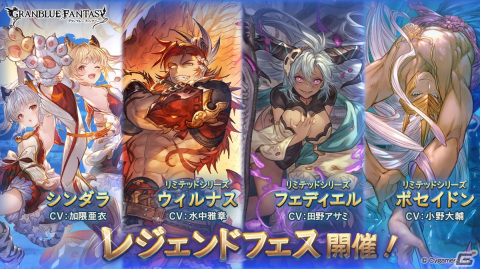 「グランブルーファンタジー」にてSSレア出現率が2倍になるレジェンドフェスが開始！ルーレットキャンペーンで3月30日は100連が無料にの画像1
