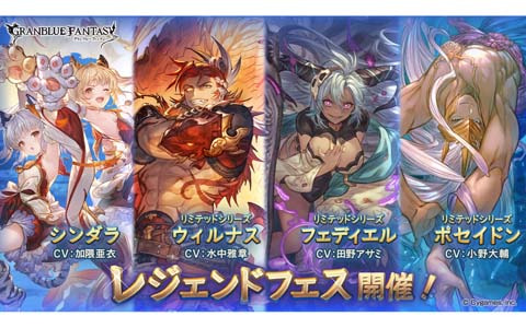 「グランブルーファンタジー」にてSSレア出現率が2倍になるレジェンドフェスが開始！ルーレットキャンペーンで3月30日は100連が無料に