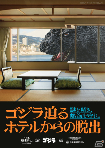 SCRAPが手掛けるリアル脱出ゲーム「ゴジラ迫るホテルからの脱出」が熱海ベイリゾート後楽園にて5月27日より開催！の画像2