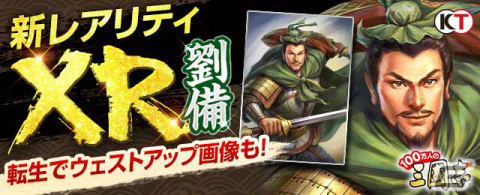 「100万人の三國志」新レアリティ・XR武将が登場！イベント「制圧戦 劉備十番勝負！」でXR劉備を手に入れようの画像1