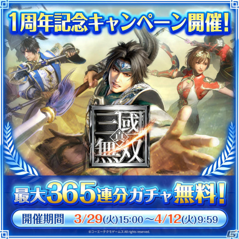 「真・三國無双」1周年を記念して新レアリティ「UR将星」「UR将星の記憶」や遠征モードが登場！の画像1