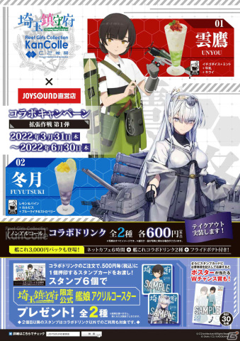 「艦隊これくしょん-艦これ-」埼玉鎮守府コラボ拡張作戦 第1弾が開催！雲鷹と冬月のコラボドリンクを3月31日よりニカケルサンで販売の画像2