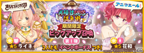 「きららファンタジア」にて花和やライネらが登場する「異種族混浴温泉街期間限定ピックアップ召喚」が3月30日より配信！の画像1