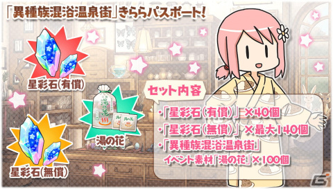 「きららファンタジア」にて花和やライネらが登場する「異種族混浴温泉街期間限定ピックアップ召喚」が3月30日より配信！の画像10