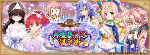 「きららファンタジア」にて花和やライネらが登場する「異種族混浴温泉街期間限定ピックアップ召喚」が3月30日より配信！の画像7