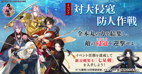 「刀剣乱舞-ONLINE-」「刀剣乱舞-ONLINE- Pocket」にて新イベント「対大侵寇防人作戦」が開催！の画像1