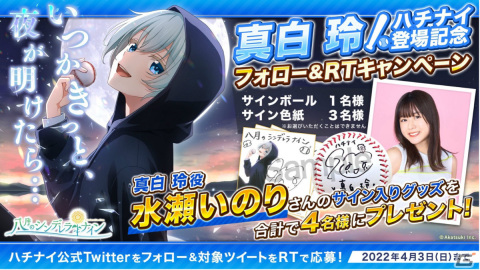 「八月のシンデレラナイン」ノベライズ第4弾「白夜に揺蕩う追憶」が発売！水瀬いのりさんのサイングッズが当たるキャンペーンも実施の画像3
