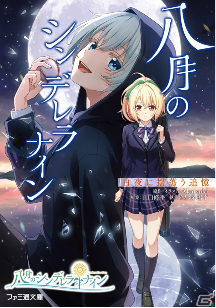 「八月のシンデレラナイン」ノベライズ第4弾「白夜に揺蕩う追憶」が発売！水瀬いのりさんのサイングッズが当たるキャンペーンも実施の画像1