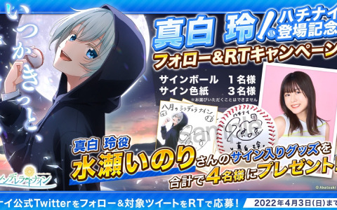 「八月のシンデレラナイン」ノベライズ第4弾「白夜に揺蕩う追憶」が発売！水瀬いのりさんのサイングッズが当たるキャンペーンも実施