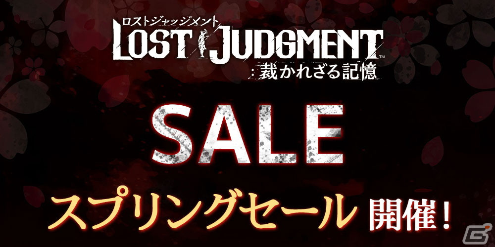 PS5/PS4版「LOST JUDGMENT：裁かれざる記憶」の30％OFFセールが開催！「海藤正治の事件簿」などがセットのデジタルデラックス版もの画像1