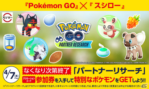 「Pokémon GO」のイベント「パートナーリサーチ」にオフィシャルパートナーとしてスシローが参加！の画像1