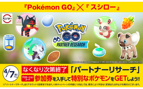「Pokémon GO」のイベント「パートナーリサーチ」にオフィシャルパートナーとしてスシローが参加！